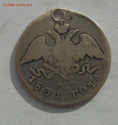 20 копеек 1831 г. с дыркой. - DSCN2757.JPG
