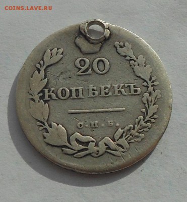 20 копеек 1831 г. с дыркой. - DSCN2756.JPG