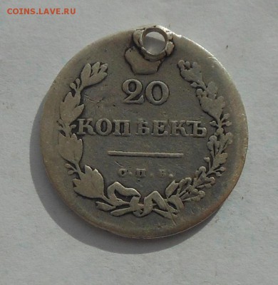 20 копеек 1831 г. с дыркой. - DSCN2755.JPG
