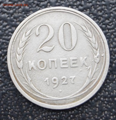 2 монеты 1927-28г короткий до 19.01.16г. - DSC07216.JPG