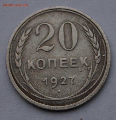 2 монеты 1927-28г короткий до 19.01.16г. - DSC07249.JPG