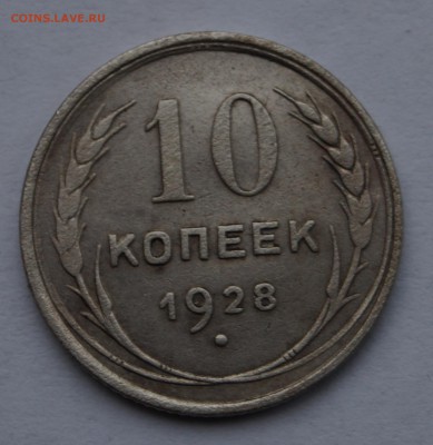 2 монеты 1927-28г короткий до 19.01.16г. - DSC07256.JPG