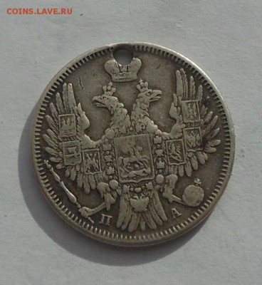20 копеек 1850 г. с дыркой. - DSCN2753.JPG