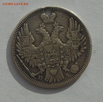 20 копеек 1850 г. с дыркой. - DSCN2752.JPG