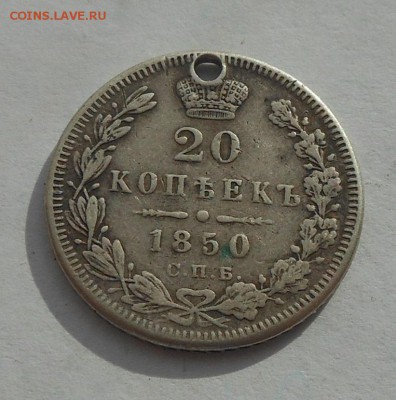 20 копеек 1850 г. с дыркой. - DSCN2751.JPG