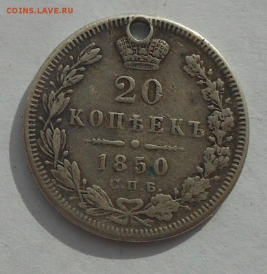 20 копеек 1850 г. с дыркой. - DSCN2750.JPG