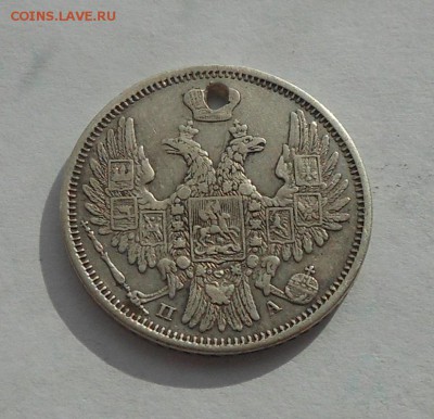 20 копеек 1852 г. с дыркой. - DSCN2749.JPG
