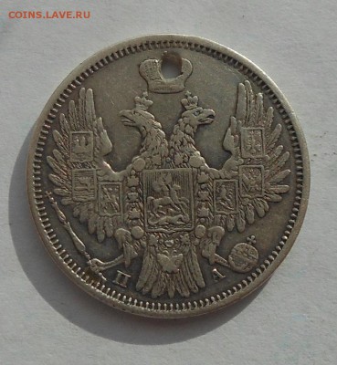 20 копеек 1852 г. с дыркой. - DSCN2748.JPG