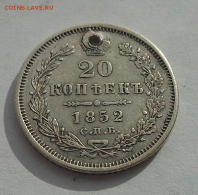 20 копеек 1852 г. с дыркой. - DSCN2747.JPG