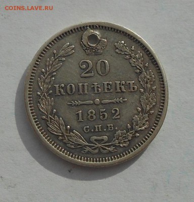 20 копеек 1852 г. с дыркой. - DSCN2746.JPG