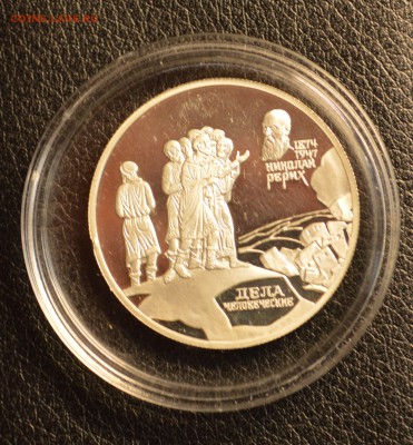1999г. 2 руб. Рерих. Дела Человеческие до 20,01 22-01 - DSC_3813.JPG