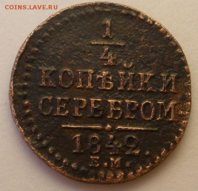 полушки1735,-36; 1.2коп.1840спм; 1.4коп.1842ем-оценка - 1.4р.JPG