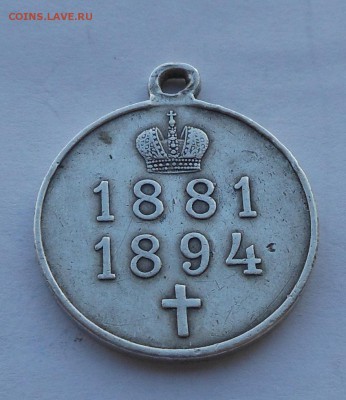 Медаль Алесандр 3 1881-1894. - DSCN2823.JPG