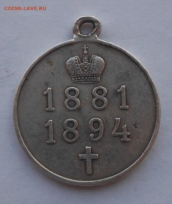 Медаль Алесандр 3 1881-1894. - DSCN2818.JPG
