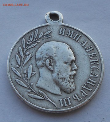 Медаль Алесандр 3 1881-1894. - DSCN2817.JPG