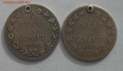 4 рубля 5 злот две монеты 1838,1840. - DSCN2723.JPG