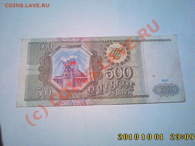 500 руб 1993 г. до 05.10 22.00 - IMG2246