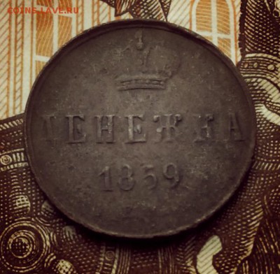 денежка 1859 - денежка 1859
