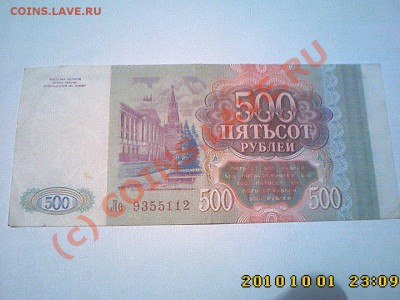 500 руб 1993 г. до 05.10 22.00 - IMG2242