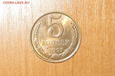 пять копеек 1991 лода с буквой л - IMG_0590.JPG