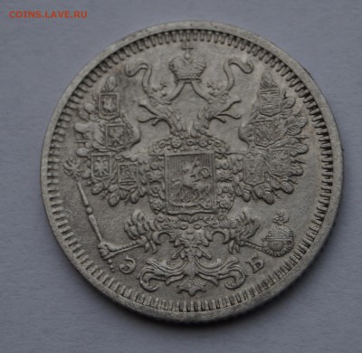 15 копеек 1908г СПБ ЭБ короткий - DSC07245.JPG