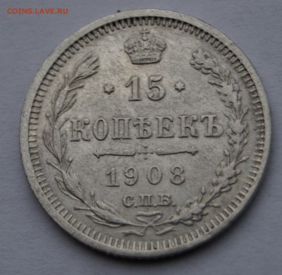 15 копеек 1908г СПБ ЭБ короткий - DSC07246.JPG