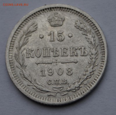 15 копеек 1908г СПБ ЭБ короткий - DSC07248.JPG
