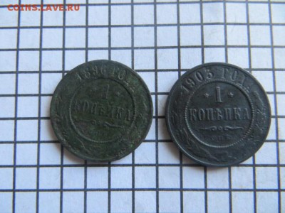 1 коп.-1896, 1903. до 23.00.мск. 19.01.16. - IMG_3348.JPG