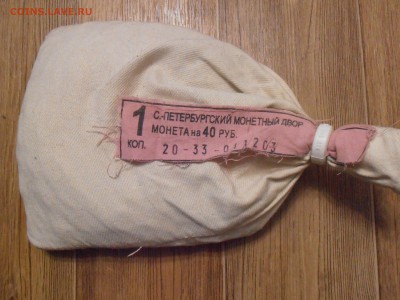 Мондворный мешок 1 копейка 2003СП, до 20.01.2016 в 22-00 - P1010233.JPG