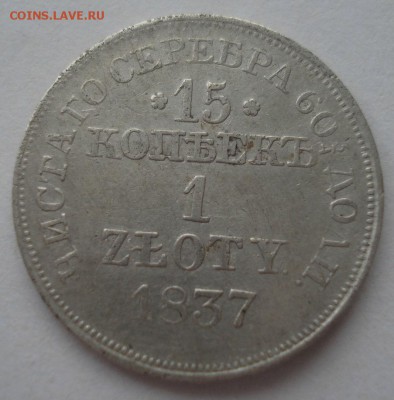15 копеек 1 злотый 1837 - DSC08838.JPG
