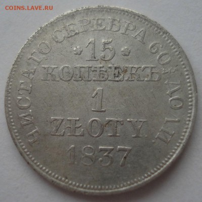 15 копеек 1 злотый 1837 - DSC08834.JPG