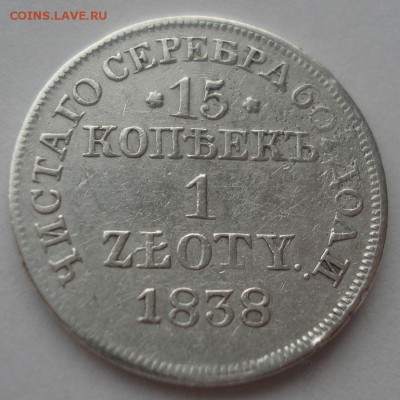 15 копеек 1 злотый 1838 оценка - DSC08855.JPG