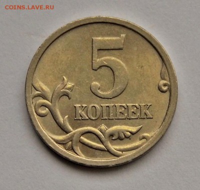 5 КОПЕЕК 2005сп_3.2А2 по А.С.*ОЧЕНЬ РЕДКАЯ* до 19.01 в 22.30 - DSC_0761.JPG