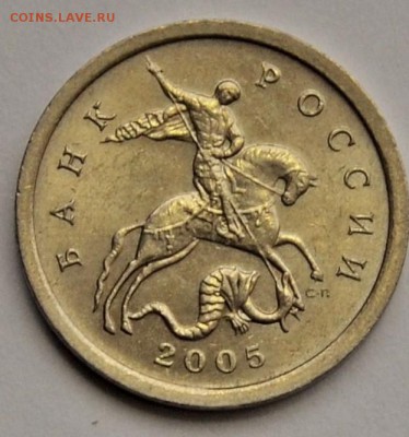 5 КОПЕЕК 2005сп_3.2А2 по А.С.*ОЧЕНЬ РЕДКАЯ* до 19.01 в 22.30 - DSC_0759.JPG