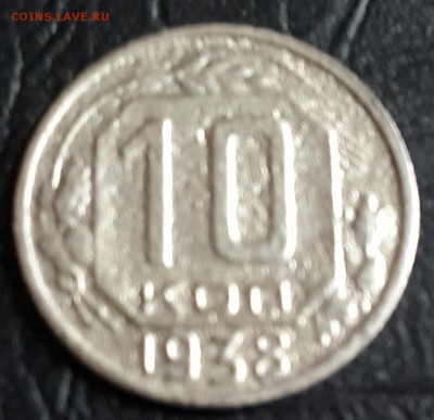 10 копеек 1938. До 22.01.2016 в 22.00 - 20160118_145645-1