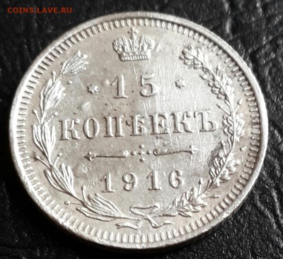 15 копеек 1916. До 22.01.2016 в 22.00 - 20160118_153702-1