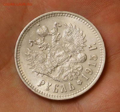 1 рубль 1915 г. осень хороший. Оценка. - DSC06342.JPG