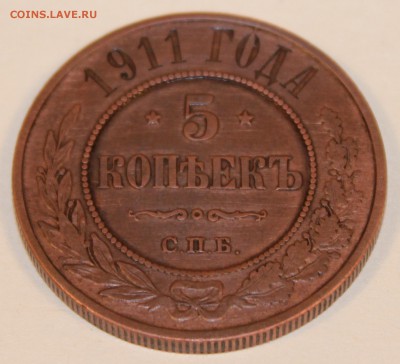 5 копеек 1911 год СПБ оценка - IMG_4572.JPG