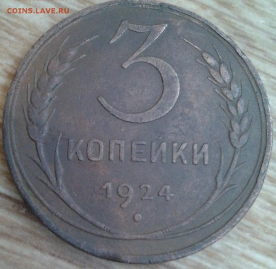 3 копейки 1924г. ОЧЕНЬ ХОРОШАЯ 6 до 22.01.2016г. - 3к