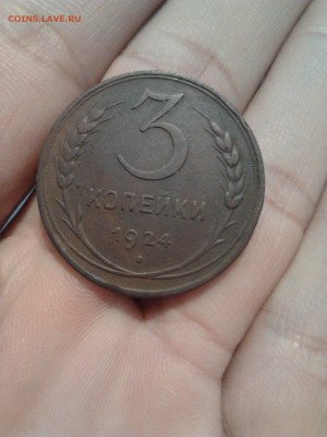 3 копейки 1924г. ОЧЕНЬ ХОРОШАЯ 6 до 22.01.2016г. - 2016-01-18 15.42.59
