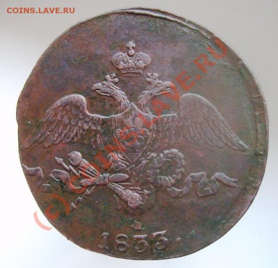 2 копейки СМ 1833 - 002.JPG