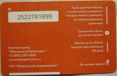 Новинки московского метро и ГУП "Мосгортранс" (проезд) - P1170959.JPG