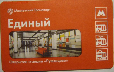 Новинки московского метро и ГУП "Мосгортранс" (проезд) - P1170958.JPG