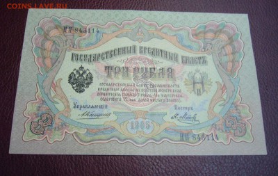3 рубля 1905 Коншин - пресс - на оценку - 1