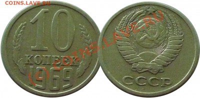 50 коп СССР 64-91. - 10коп1969