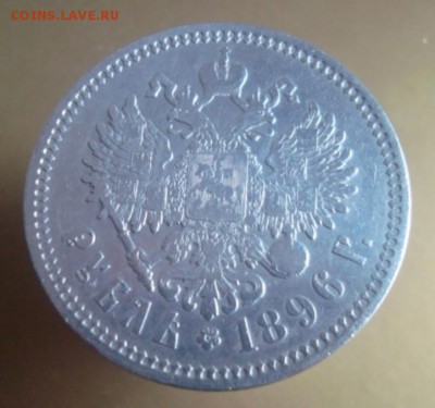 Рубль 1896 года. АГ. Очень приятная монетка.до 20.01.16 г. - DSC06644.JPG