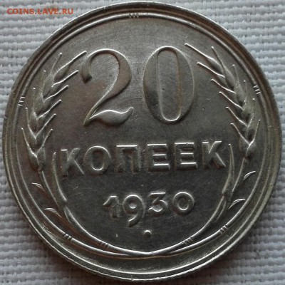 20 копеек 1928, 1929, 1930 UNC - 7