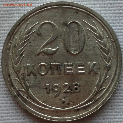 20 копеек 1928, 1929, 1930 UNC - 1