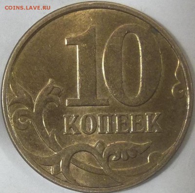 10 коп. 2010 г. м шт.Б6(соударение) до 21.01.16 в 22-00 Мск - 100_3929.JPG