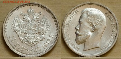 Рубли, полтины, копейки Н2, прошу оценки. - 50копеек1912ЭБ